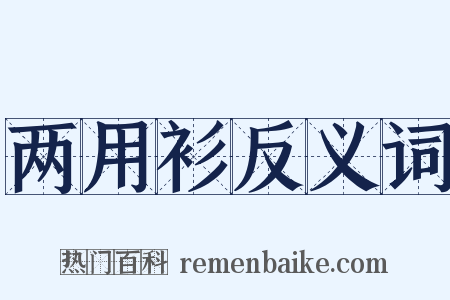 两用衫反义词是什么意思的图片